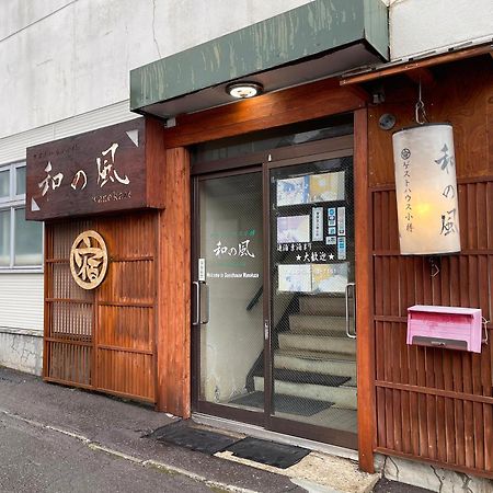 Guesthouse Otaru Wanokaze Luaran gambar