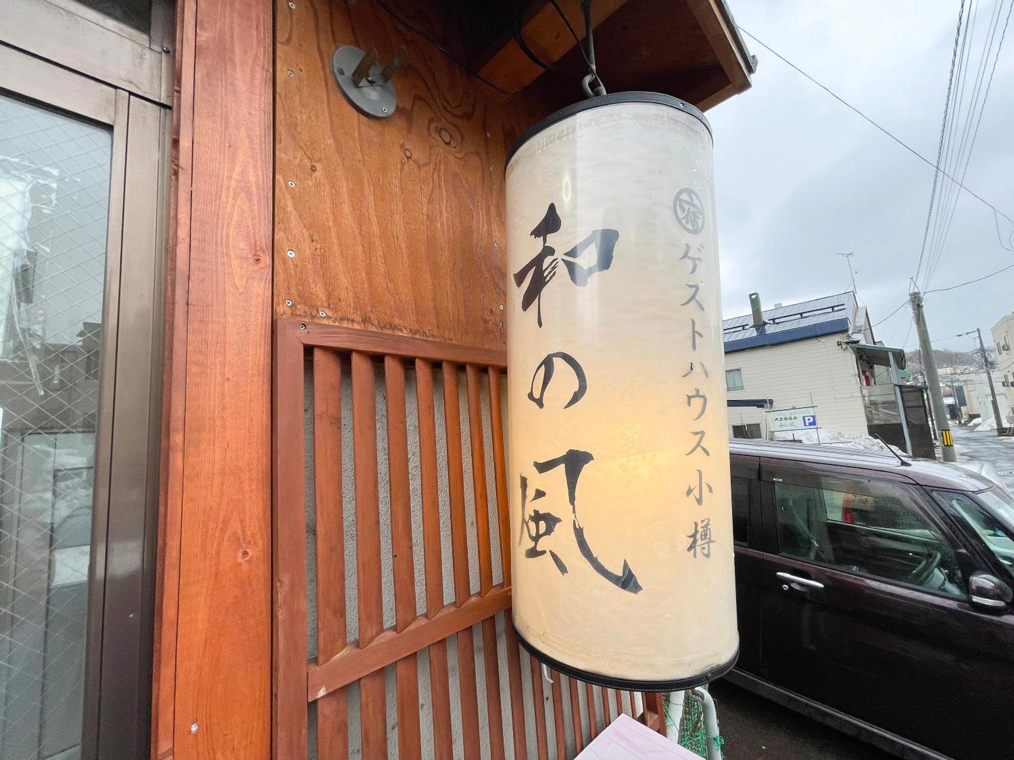Guesthouse Otaru Wanokaze Luaran gambar