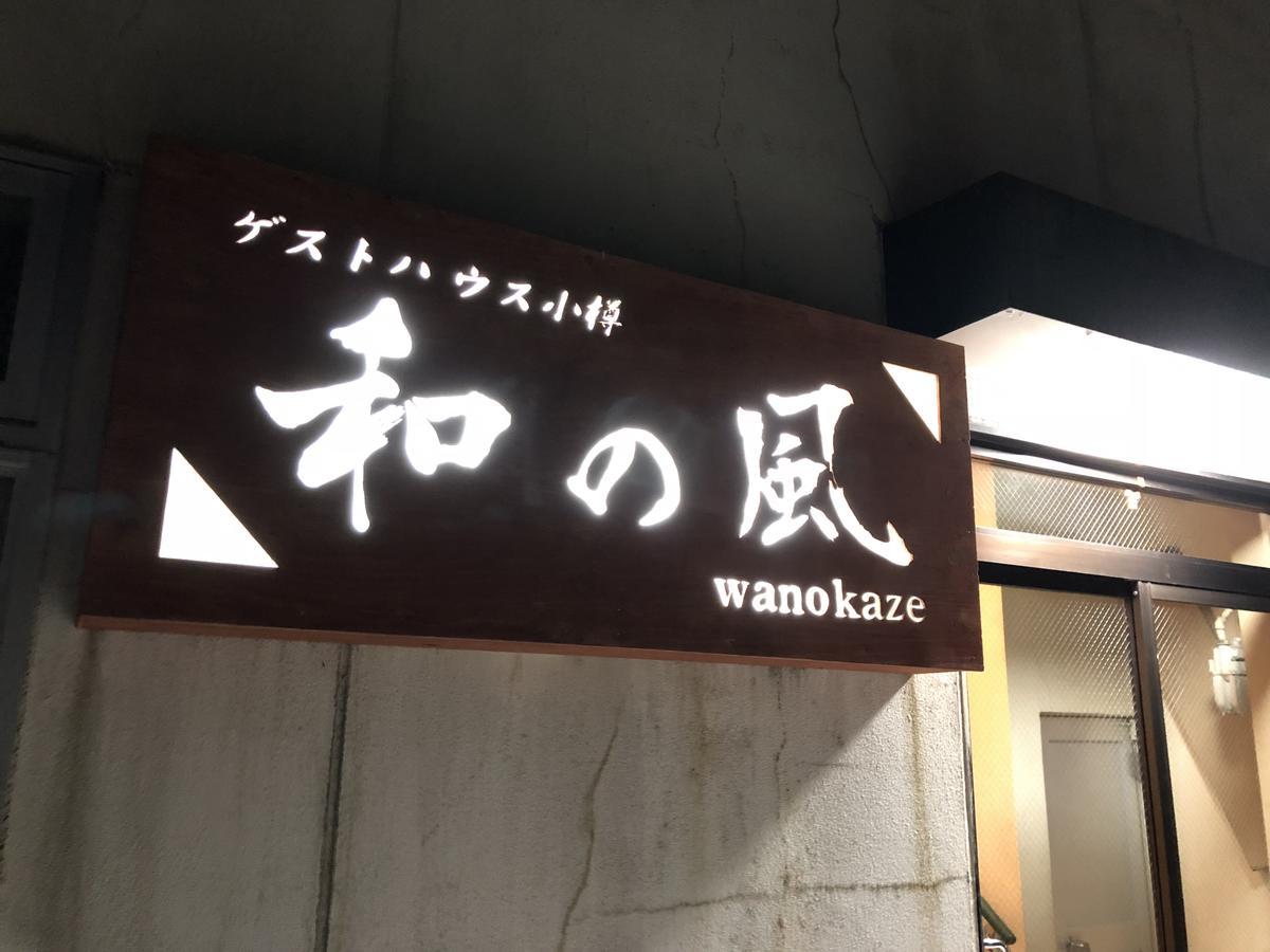 Guesthouse Otaru Wanokaze Luaran gambar